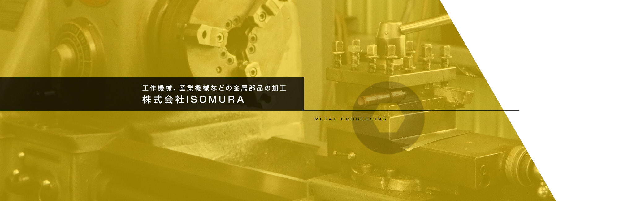 自動車部品を製造する機械の部品を製造　　金属加工の株式会社ISOMURA